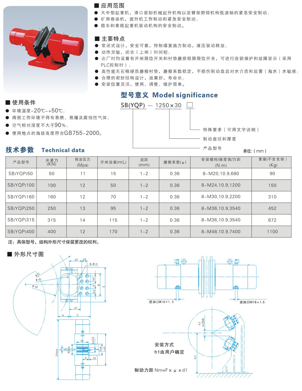 SB(YQP)系列液壓鉗盤式制動器-1